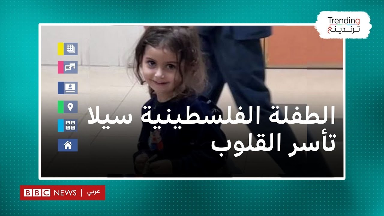 الطفلة الفلسطينية سيلا تأسر القلوب بابتسامتها الجميلة رغم فقدان أمها وأخيها