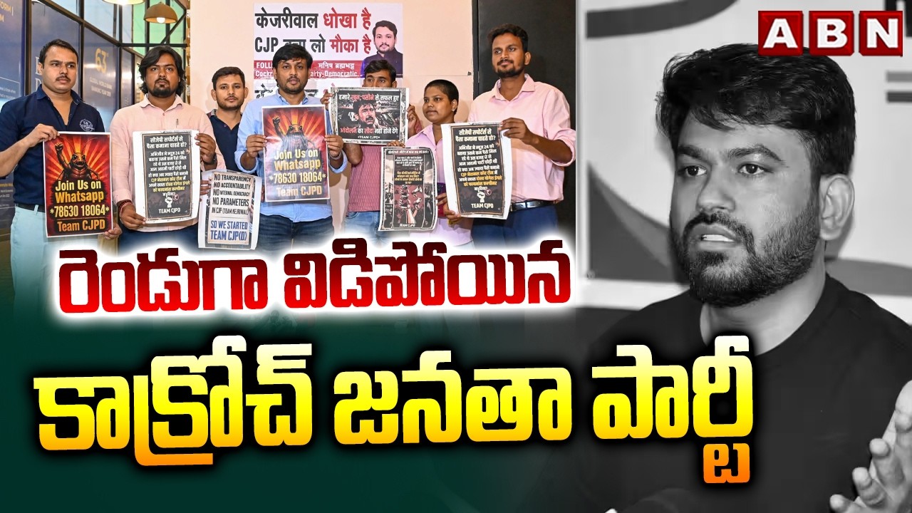 రెండుగా విడిపోయిన కాక్రోచ్ జనతా పార్టీ | Cockroach Janta Party- Democratic | ABN