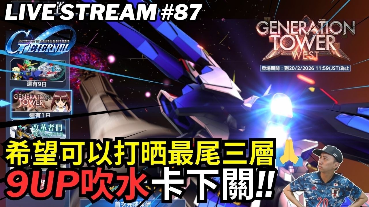 🤖SD 高達 G世代 永恆 世代之塔「WEST TOWER」13-15/F SD Gundam G Generation Eternal SDガンダム ジージェネレーション エターナル