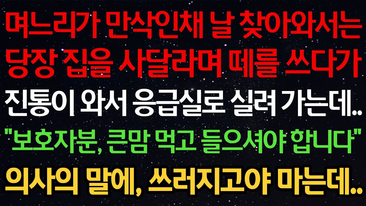 만삭인 상태로 찾아온 며느리가 내 앞에서 배를 잡고 쓰러지는데 “제 말 안 들어주면 애 안 낳아요” 며느리를 업고 가 출산시킨 순간 경악할 반전이 펼쳐졌습니다