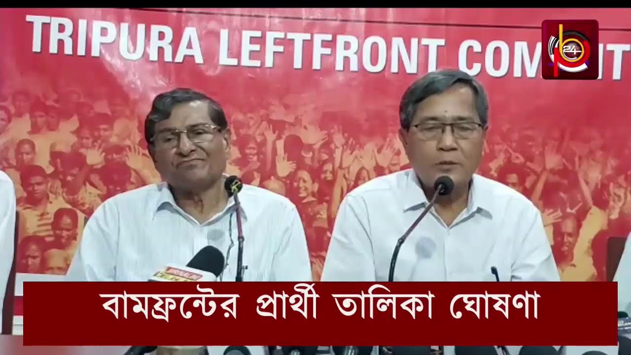 বামফ্রন্টের প্রার্থী তালিকা ঘোষণা