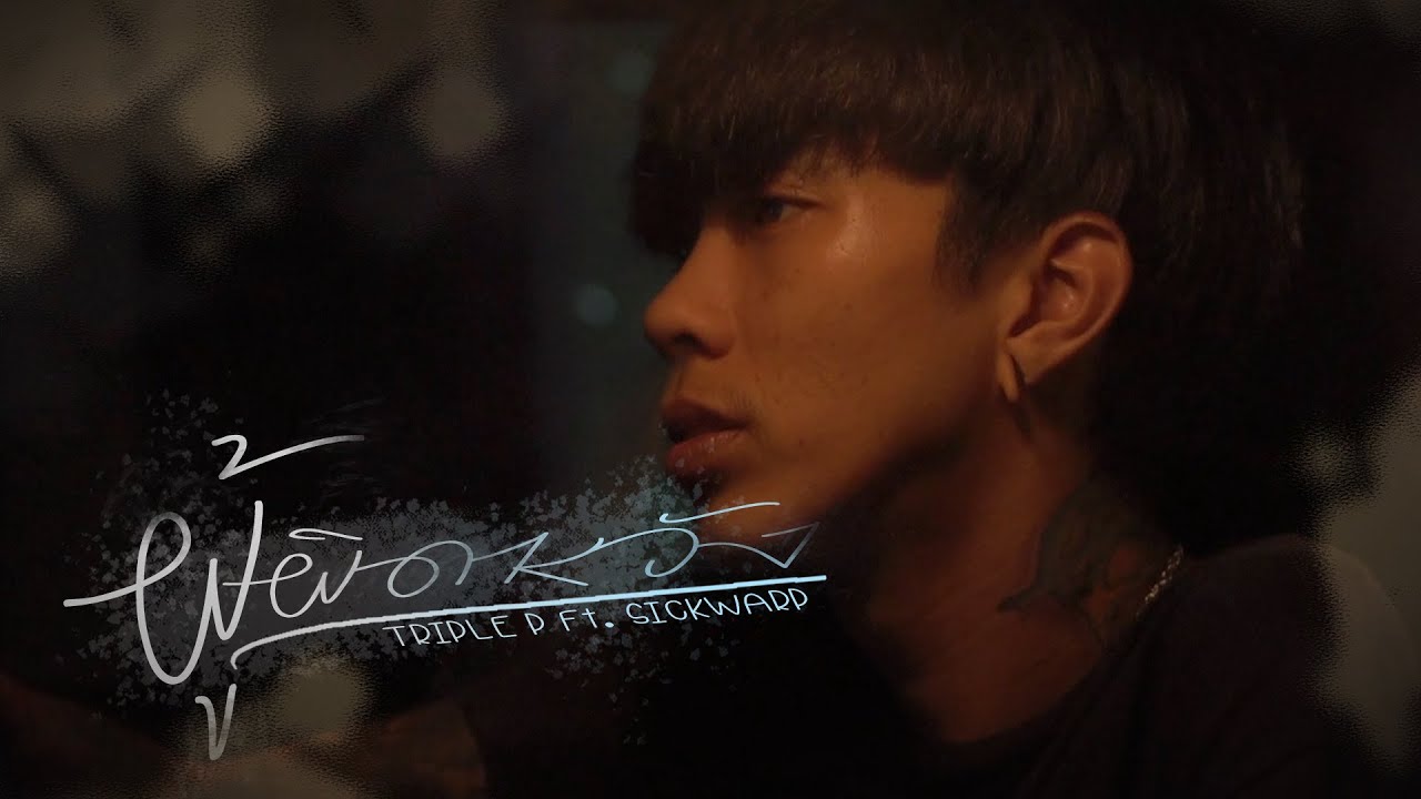 TRIPLE P - ผู้ผิดหวัง ft. SICKWARP (Official Music Video)