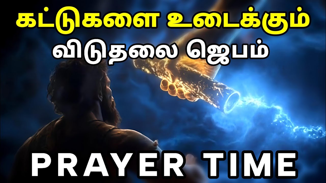கட்டுகளை உடைக்கும் விடுதலை ஜெபம் | Tamil Christian Prayer | Prayer Time