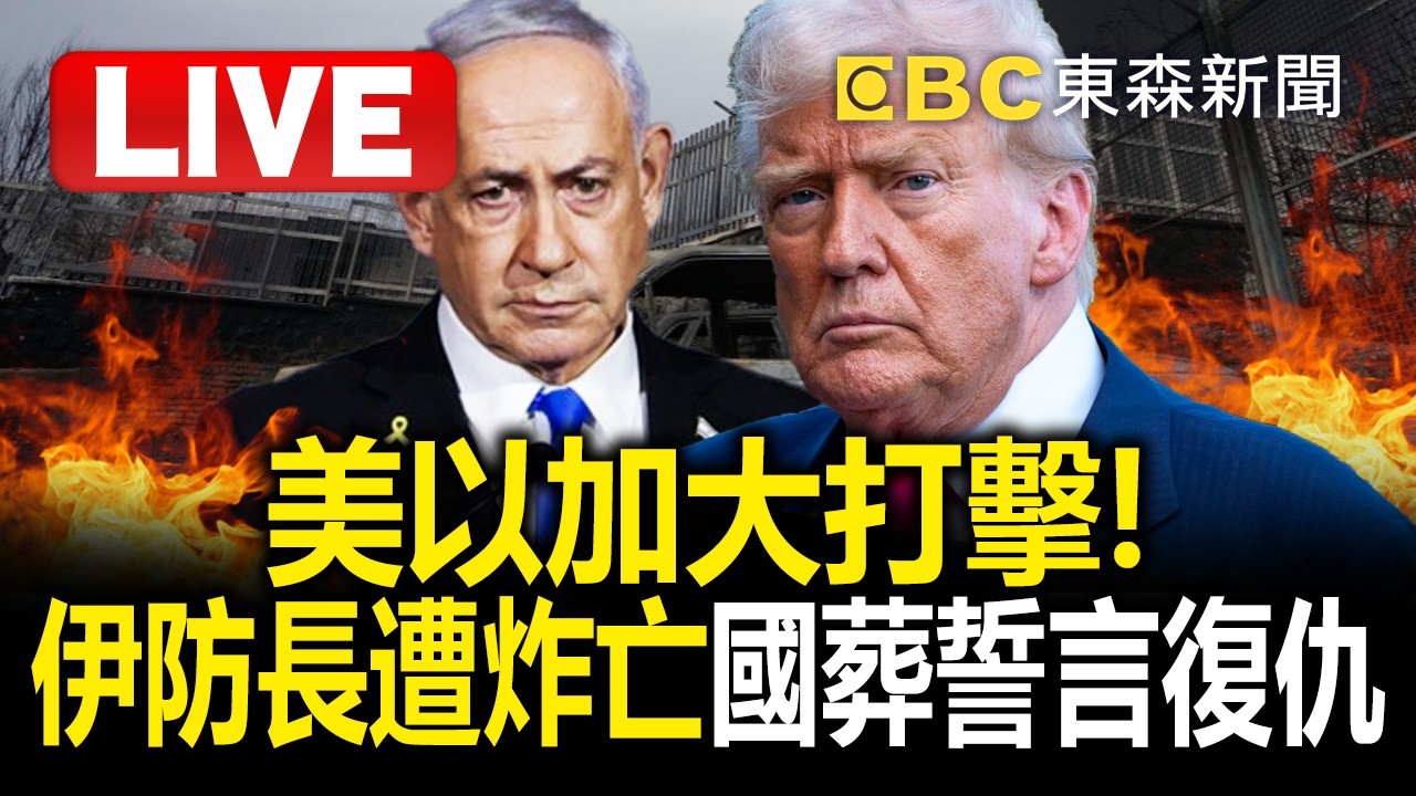 🔴直播／美以加大打擊！伊防長遭炸亡 國葬誓言復仇 @ebcCTime