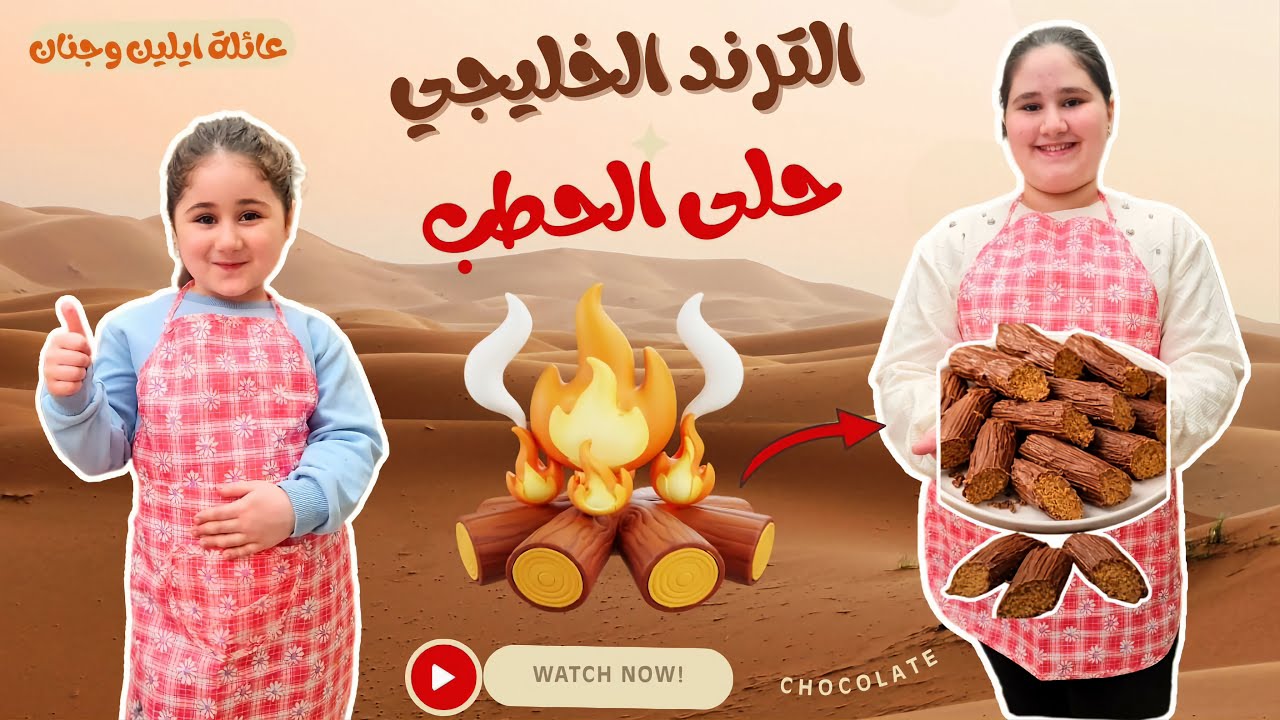 حلا الحطب 🔥 الترند الخليجي جربناه والطعم ما بينتسى 😋