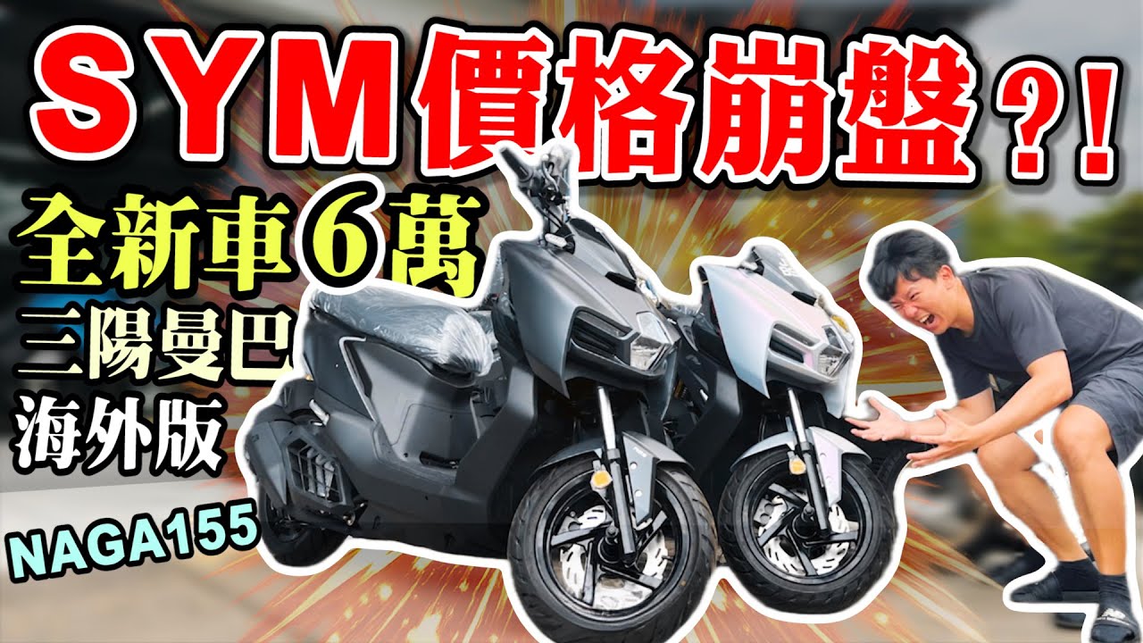 新車價6萬的MMBCU？！銷量仍被YAMAHA與HONDA壓制｜直擊SYM海外求生之道｜克里斯