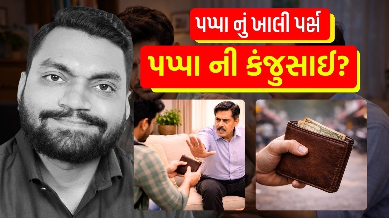 પપ્પા નું ખાલી પર્સ એ પપ્પાની કંજુસાઈ?? જુઓ આ હ્રદય સ્પર્શી વિડિયો #thegujjumotivation #motivation
