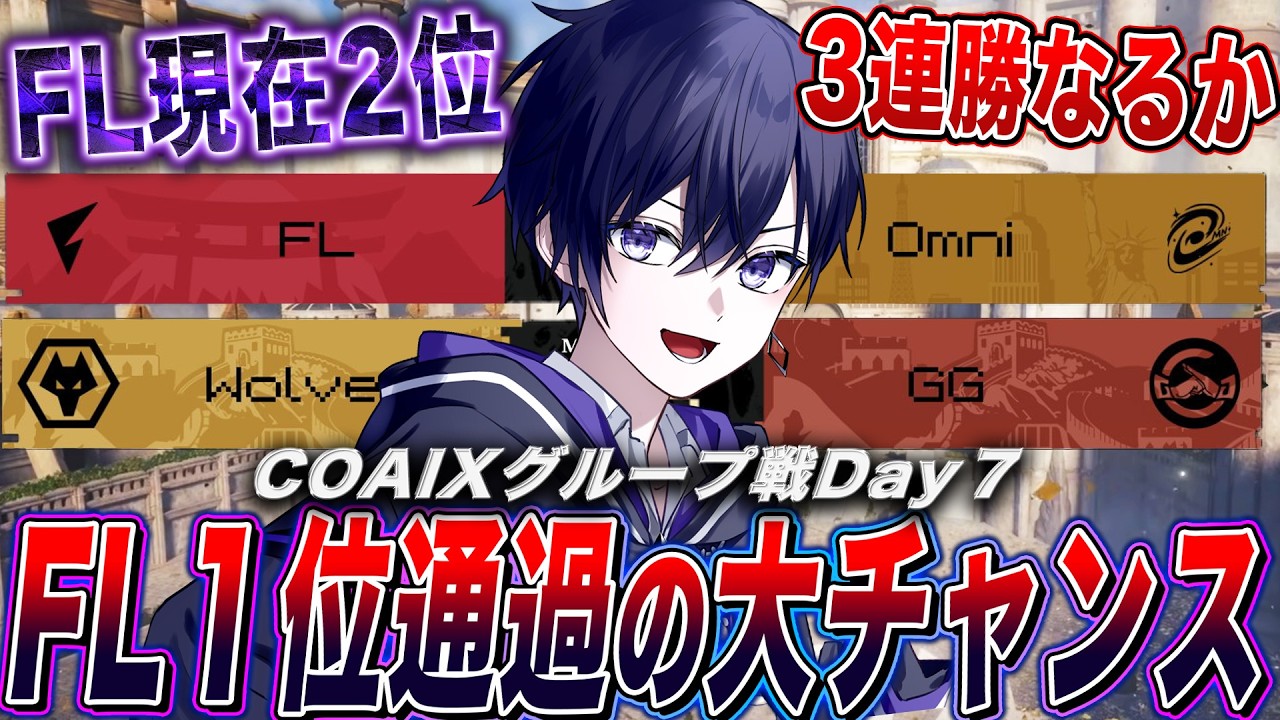 【第五人格COAⅨ】世界大会グループ戦day７！FL３連勝なるか！？Wolves vs GGの負けられない対決を見る【唯/公認ミラー配信】
