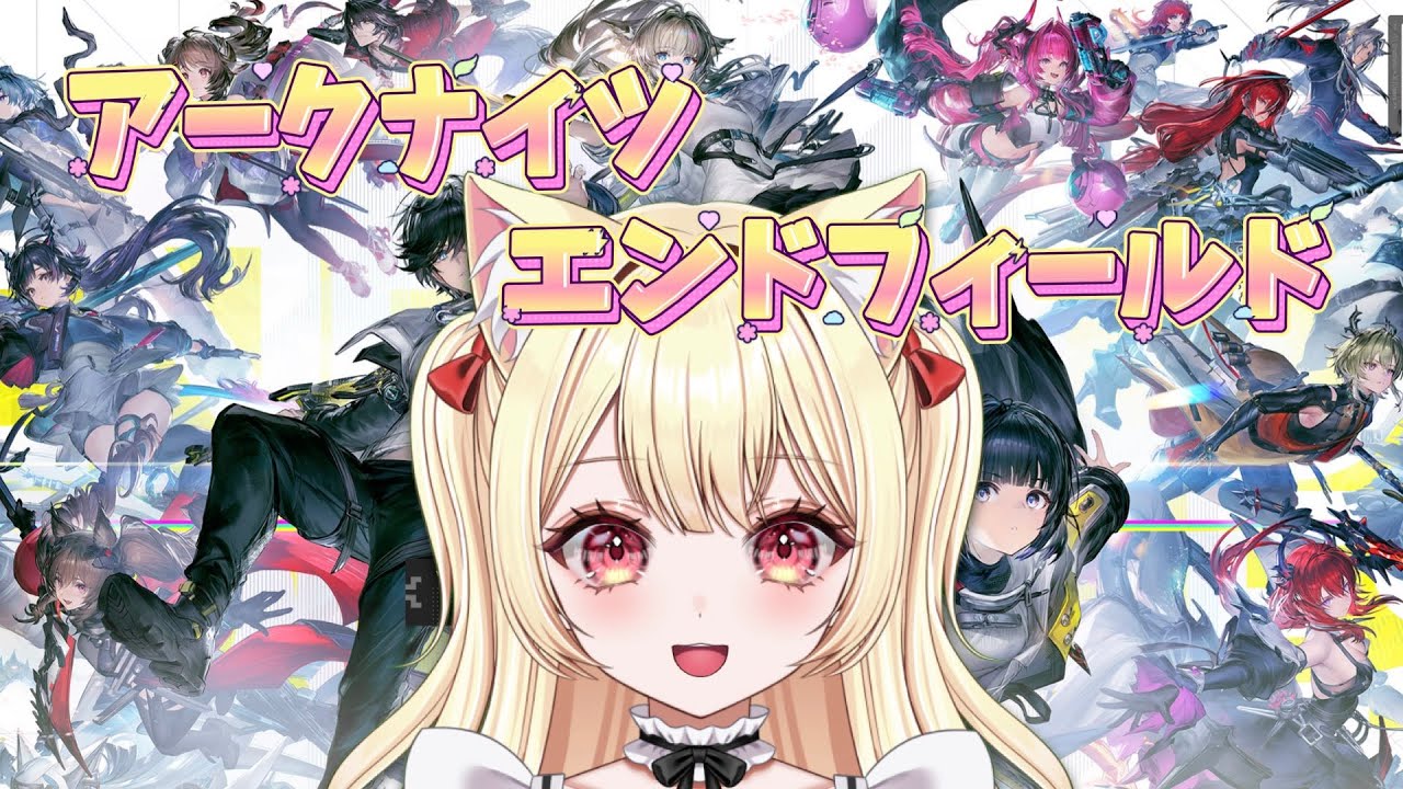 【アークナイツエンドフィールド】アプデきたね〜！