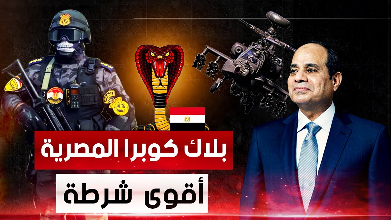 وحدة البلاك كوبرا المصرية أشرس فرقة شرطة فى العالم الأقوى و الأحدث 