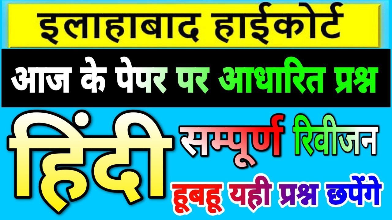 Allahabad High Court Hindi Practice Paper | इलाहाबाद हाईकोर्ट सम्पूर्ण हिंदी | High Court Hindi Test