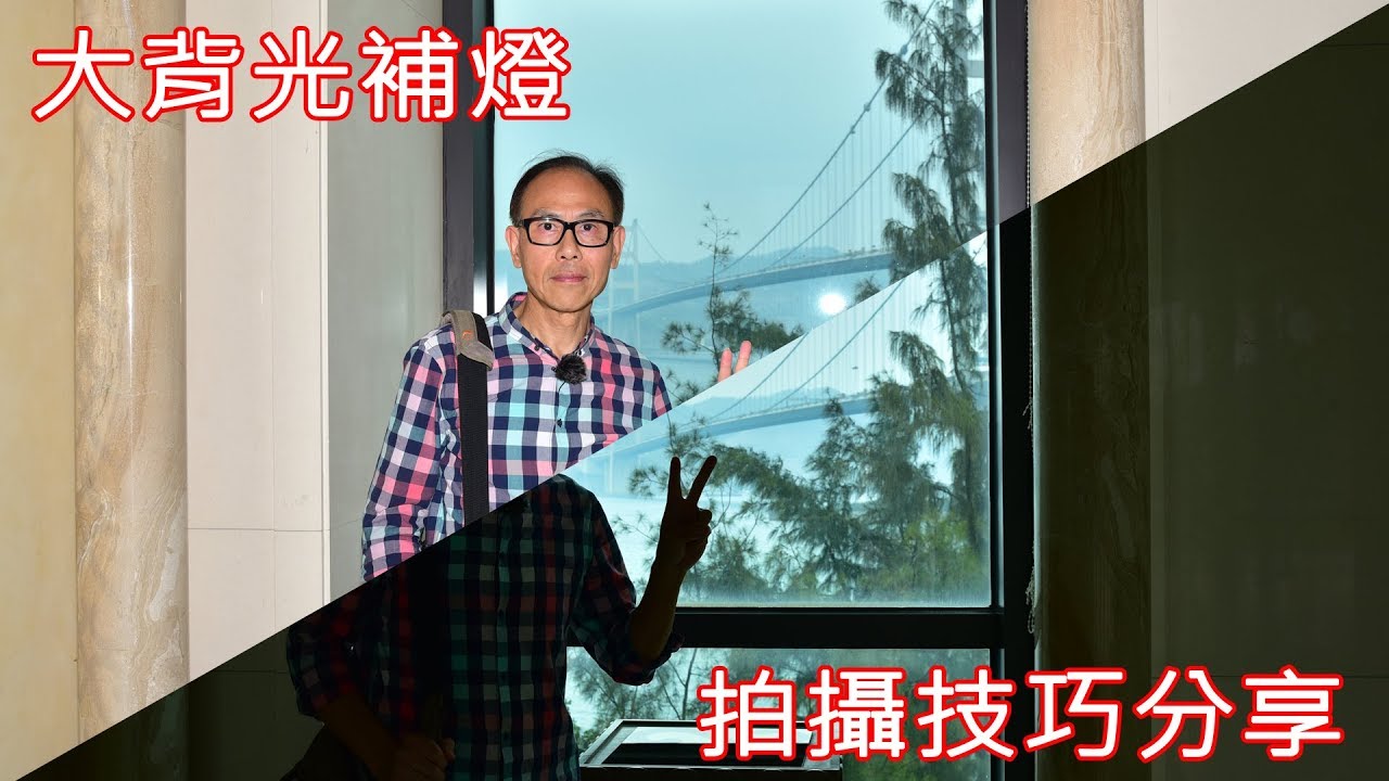 攝影教學 ~ 《 大背光補燈拍攝技巧 》現場分享 Fill Light Technique