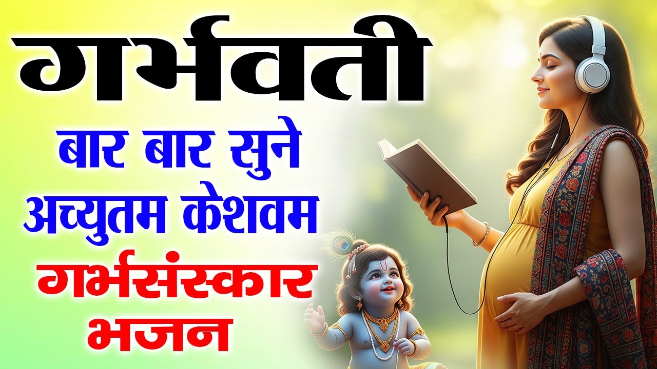 Garbh Sanskar Bhajan | गर्भ संस्कार भजन | Healthy & Positive Baby Mantra | Peaceful Devotional
