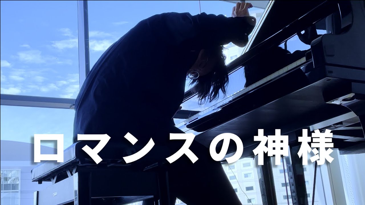 「ロマンスの神様」ジャズ風に弾いてみた