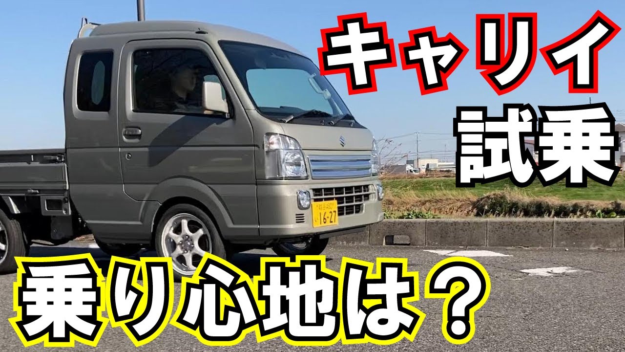 【スーパーキャリイ】ショックが短い？気になる乗り心地は？試乗してみました/Spiegel コンプリートカー