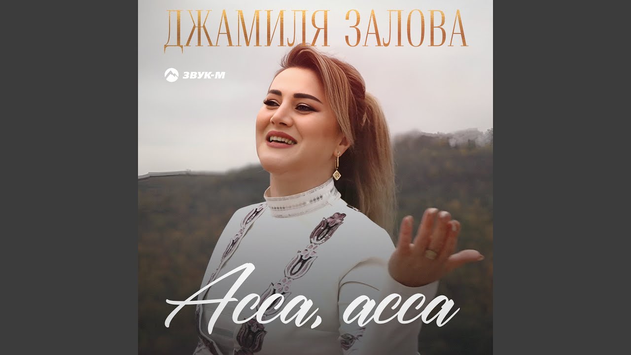 Асса, асса