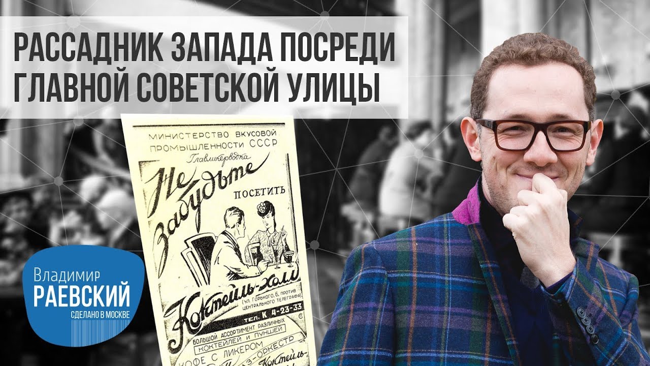 Рассадник запада посреди главной советской улицы