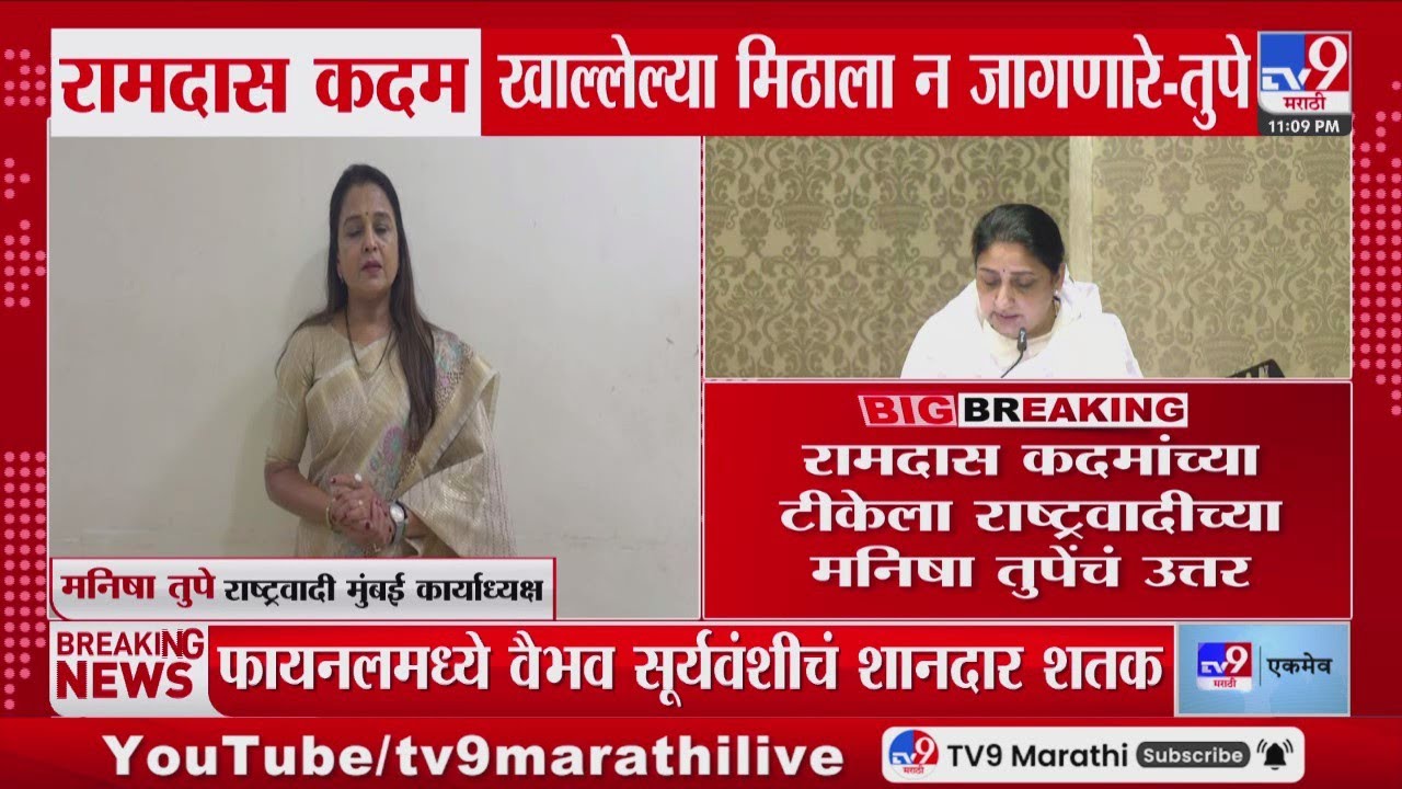 Ramdas Kadam खाल्लेल्या मिठाला न जागणारे, Sunil Tatkare यांच्यावरील टीकेला Manisha Tupe यांचं उत्तर