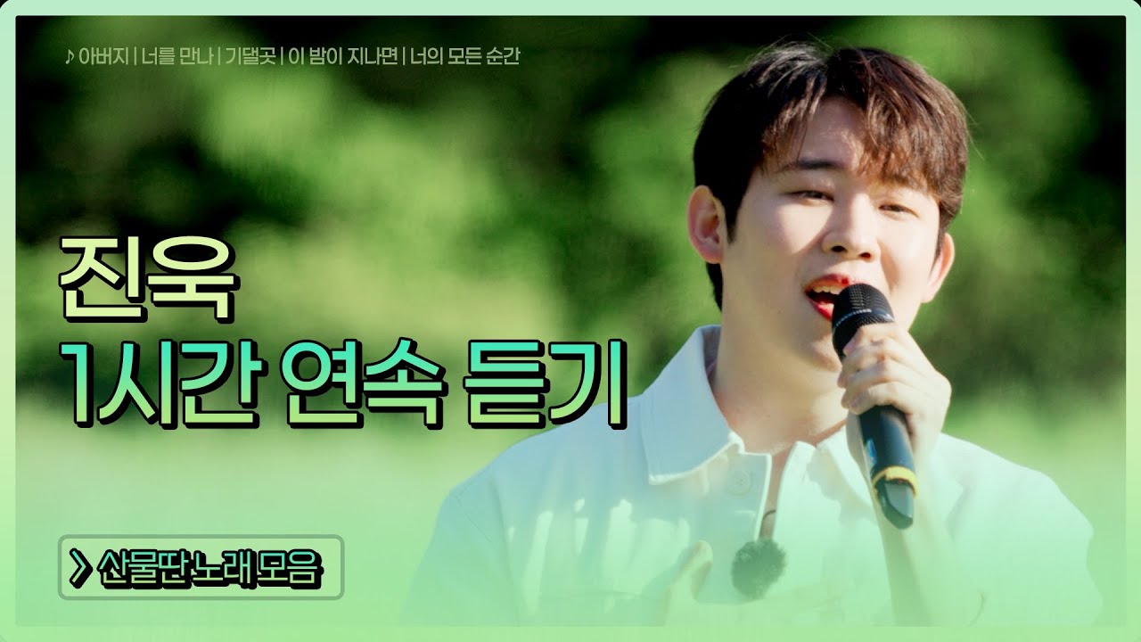 ▶𝟏𝐡𝐨𝐮𝐫 𝐋𝐎𝐎𝐏🎧 | 위로가 되어주는 진욱 노래 모음 1시간 #TVCHOSUNMUSIC (TV CHOSUN 240601 방송 외)