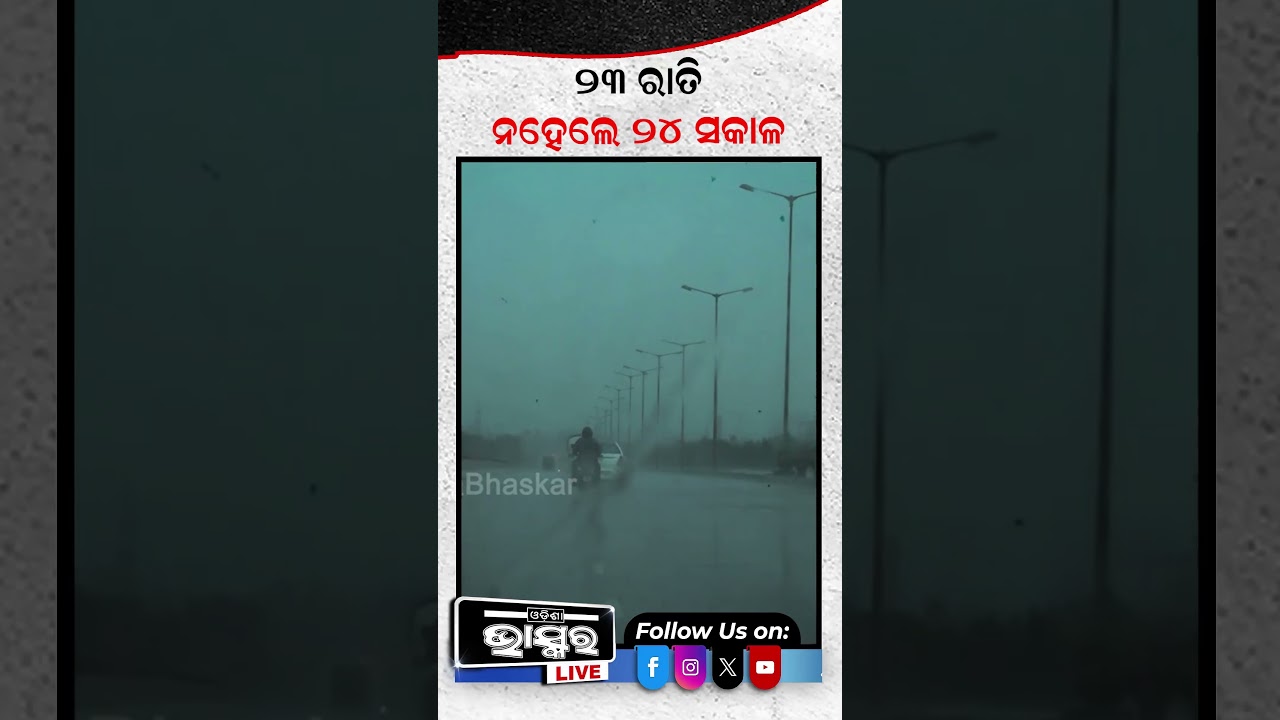 23 ରାତି ନହେଲେ 24 ସକାଳ, କରିବ ଭୟଙ୍କର ତାଣ୍ଡବ #cyclonearnab #ytshorts #shortvideos