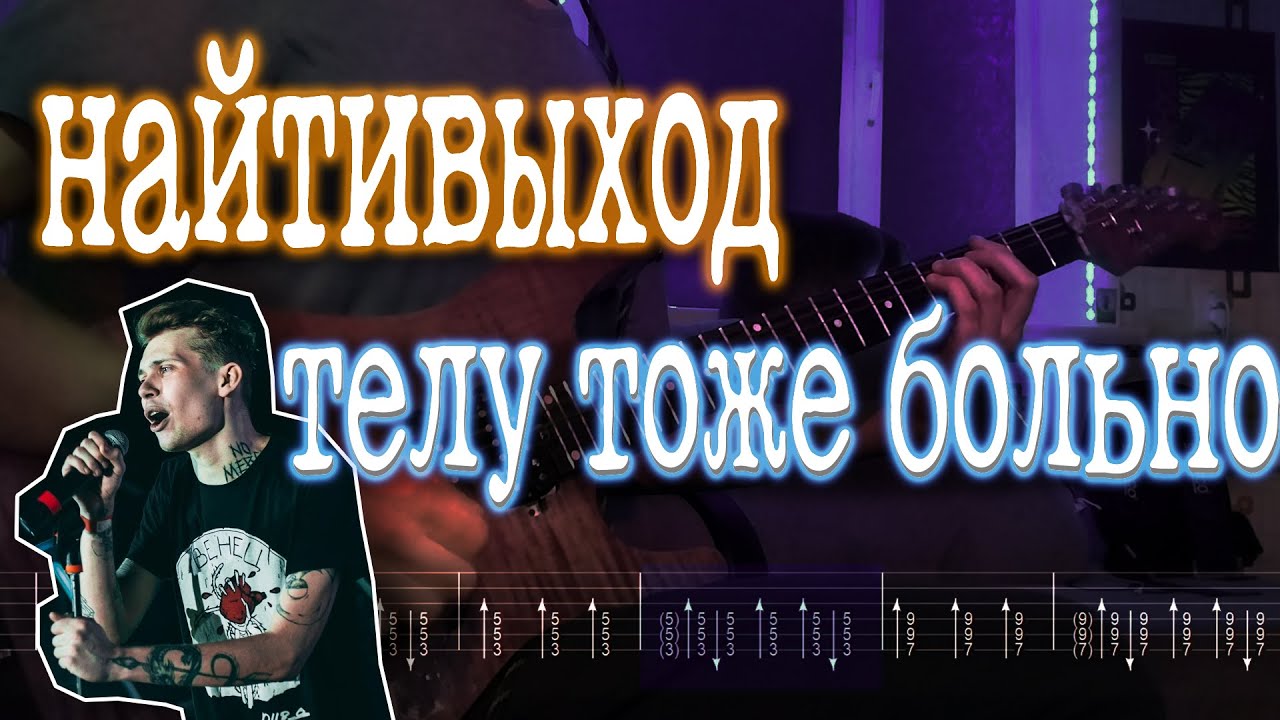 Как играть найтивыход ft. папин олимпос - телу тоже больно | кавер + табы | Разбор на гитаре