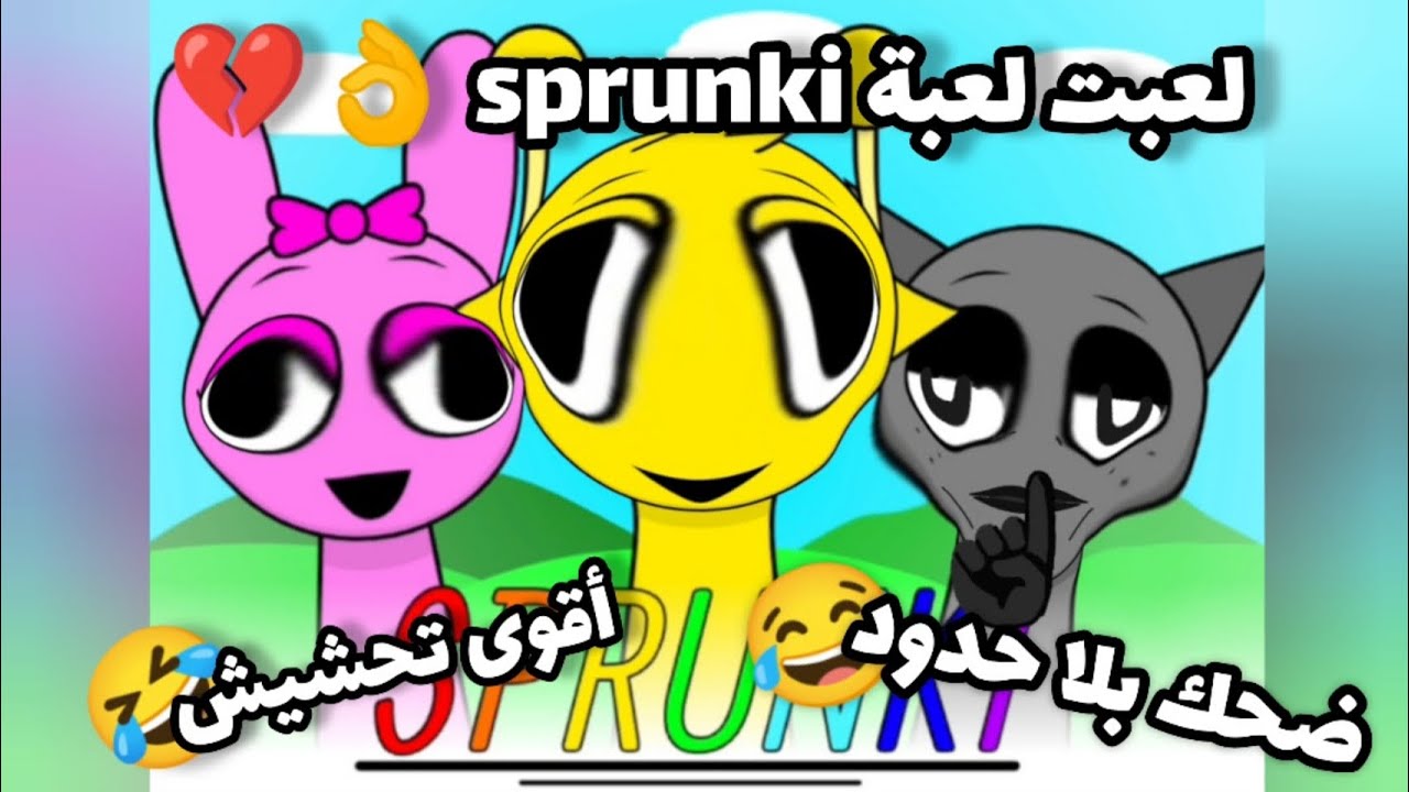 أقوى تحشيش على لعبة sprunki 👌💔😂😂 ، لا يفوتك