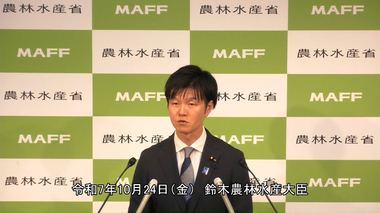 鈴木農林水産大臣記者会見（令和7年10月24日）