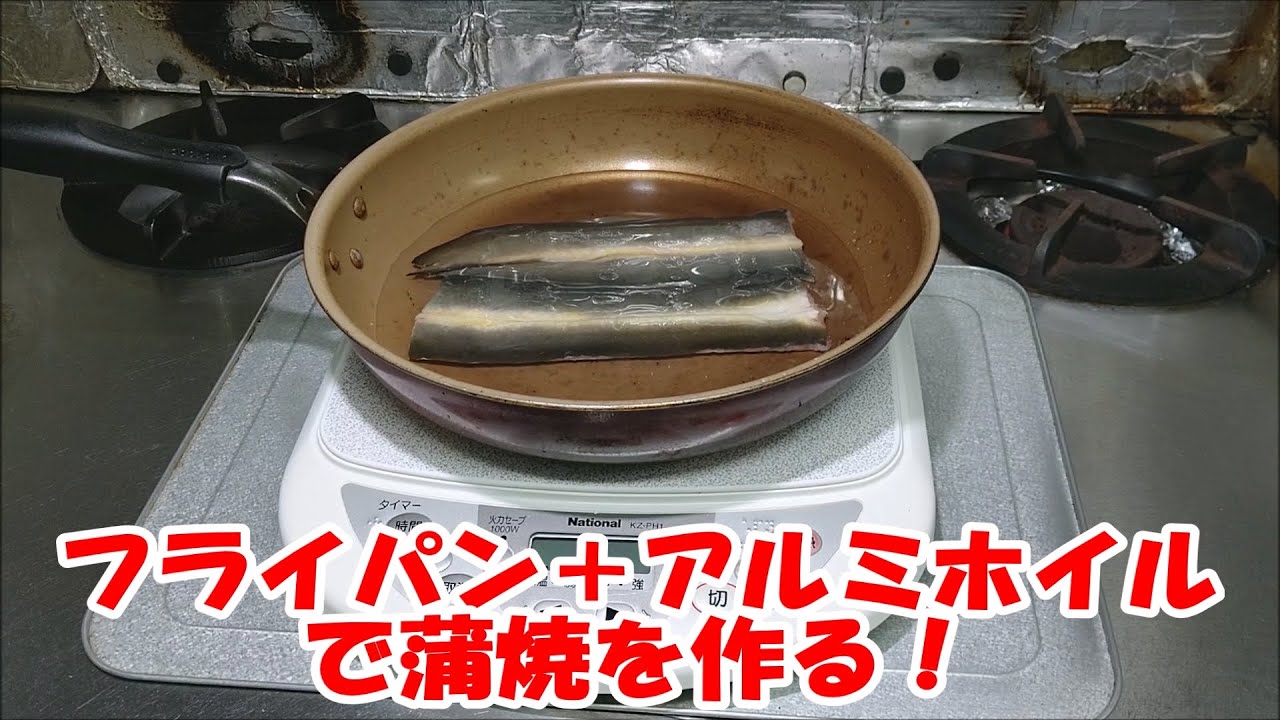 フライパン＋アルミホイルで蒲焼を作る！