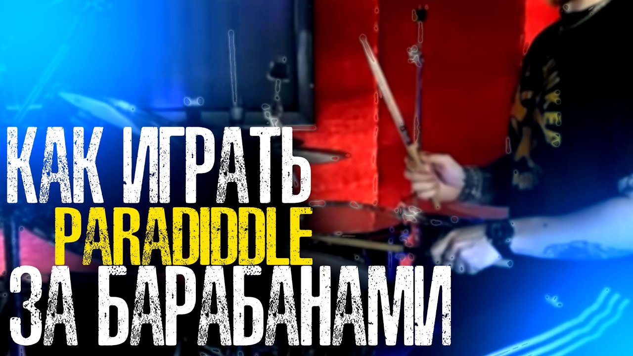 Как применять рудименты за барабанами\Инвертированный парадиддл💥