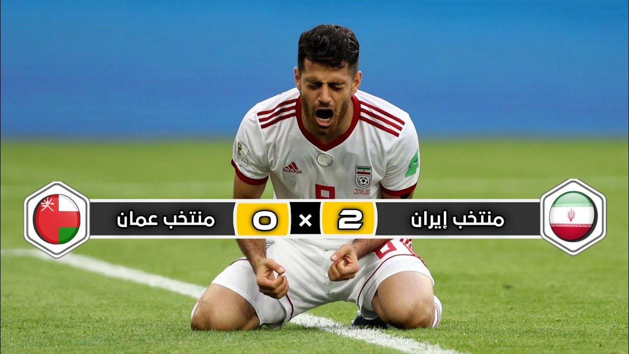 ملخص مباراة منتخب عمان × منتخب إيران | 0 × 2 |إقصاء عماني💔|تعليق عصام الشوالي دور 16 كأس أسيا 2019