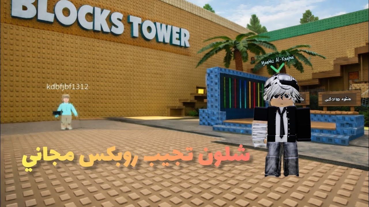 شلون تجيب روبكس مجاني تابع روبلوكس 