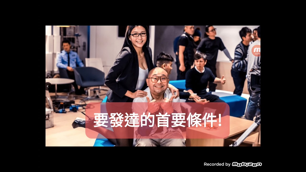 【#妄想人生】 6分鐘令你明白要發達的首要條件！要學會3「不做」！#財富增值 #人生規劃