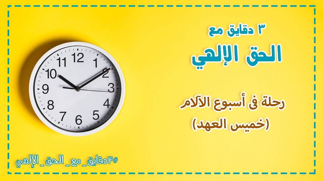 خميس العهد