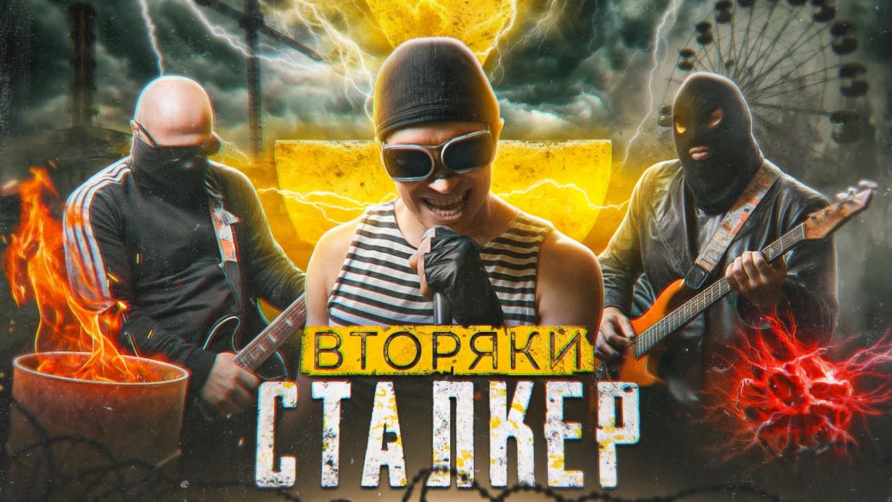 Группа ВТОРЯКИ - СТАЛКЕР (Клип 2024)