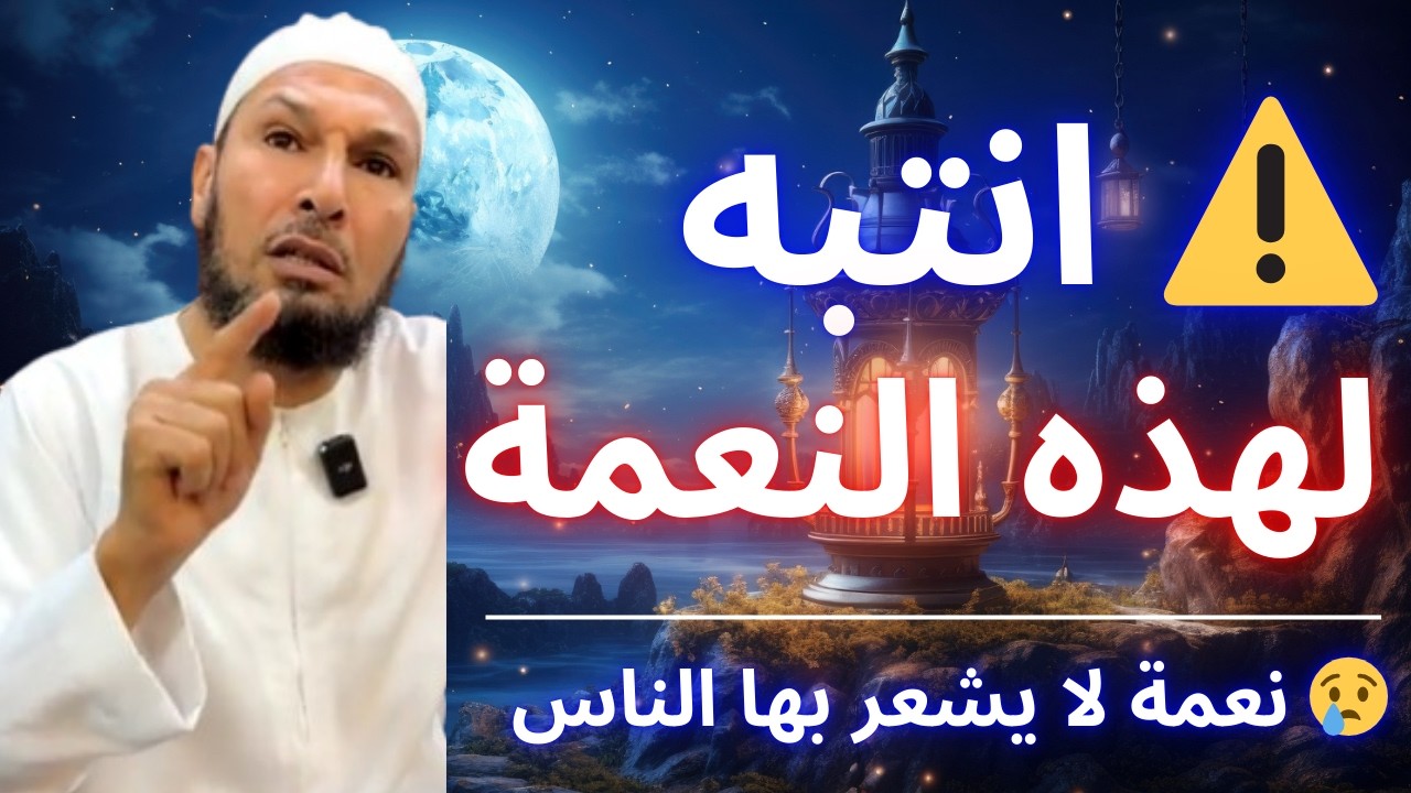 😳 أفضل نعمة ينعمها الله على الإنسان… لكن أكثر الناس لا يفهمونها! | الشيخ طاهر ضروي