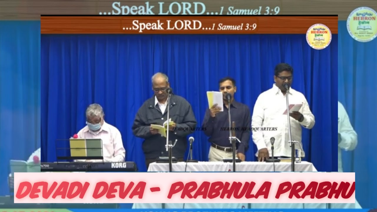 |Devadi Deva - Prabhuvula Prabhu||దేవాది దేవా - ప్రభువుల ప్రభు||songs of zion 27| #hebronheadquater