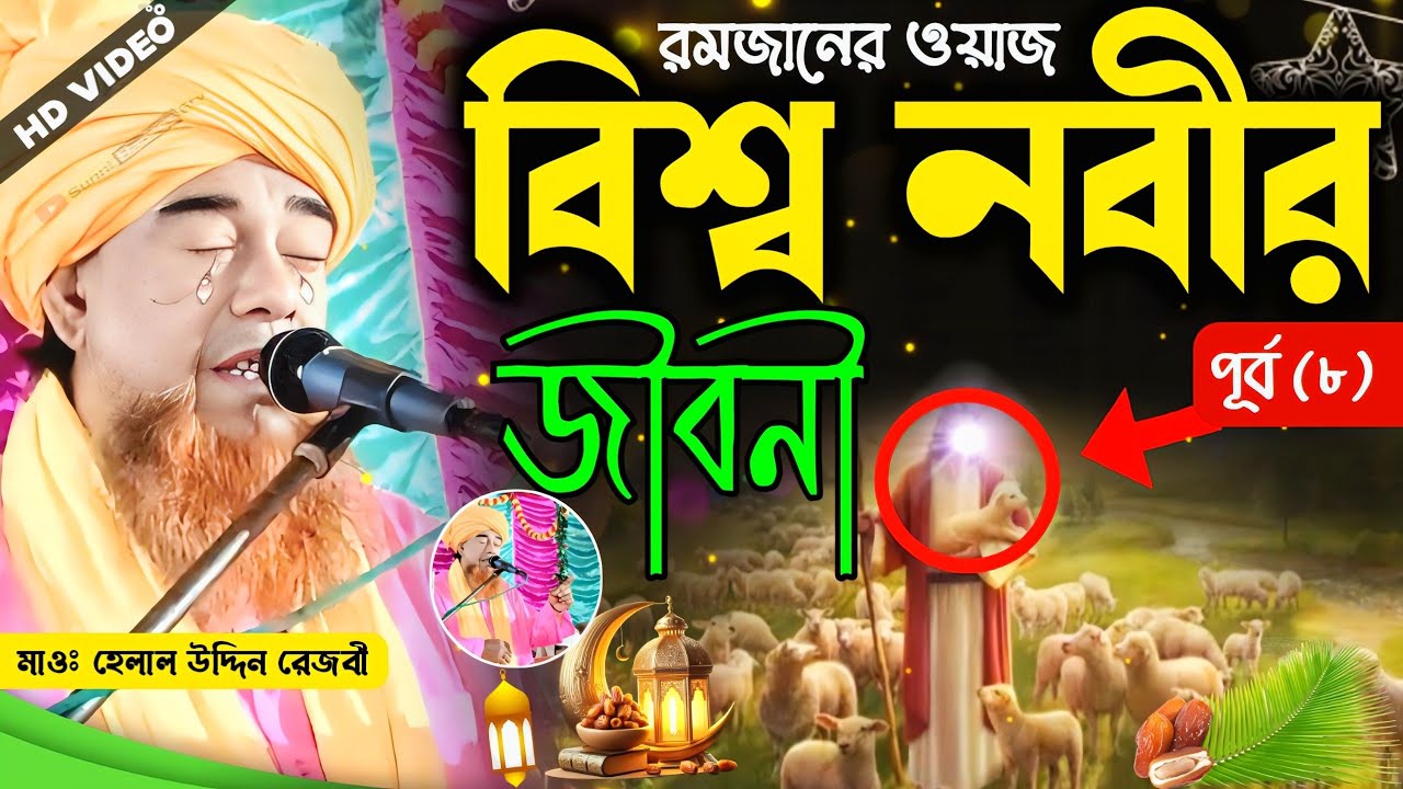 বিশ্ব নবীর জীবনী পর্ব (৮) | মাওলানা হেলাল উদ্দিন রেজবী ওয়াজ | Helal Uddin jalsa📲97328 89554