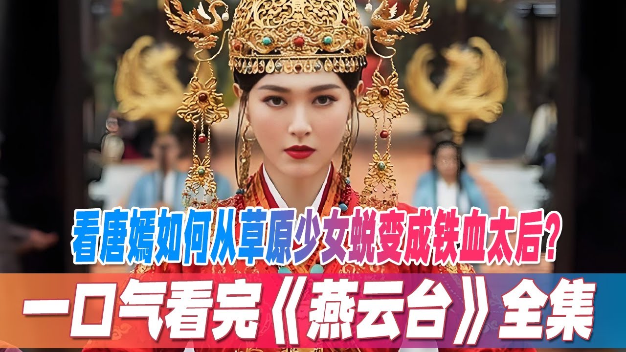 一口气看完古装传奇爱情剧《燕云台》全集，大女主剧新标杆！唐嫣演绎三重身份：女儿/王后/摄政太后，虐恋权谋全开花​