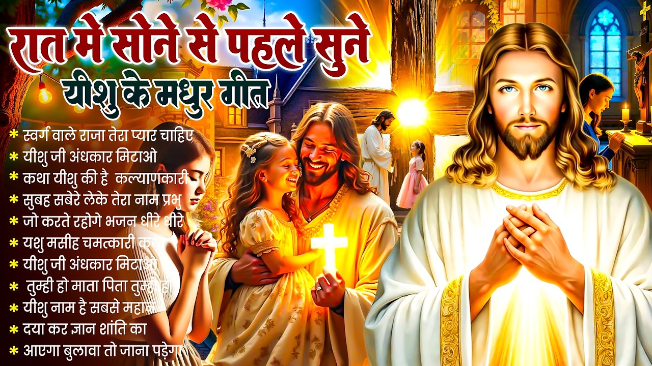 ✝️ Night Prayer | प्रभु की जय हो रात में सोने से पहले सुनें आज़ रात की शक्तिशाली प्रार्थना #yeshu 