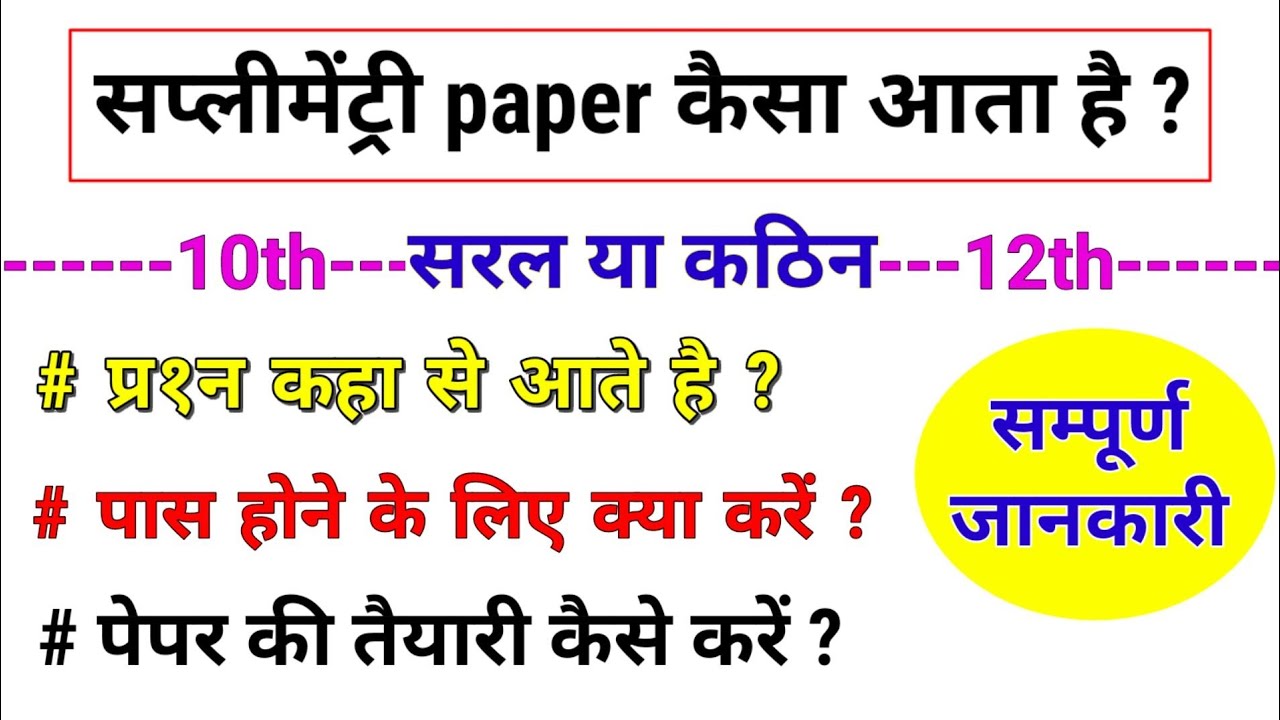 supplementary exam 2025|supplementary paper|purak pariksha 2025|supplementary ki taiyari kaise karen