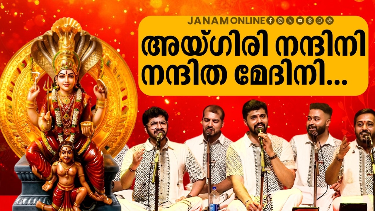 അയ്ഗിരി നന്ദിനി നന്ദിത മേദിനി..| Aigiri Nandini | Nandagovindam Bhajans | Janam Online