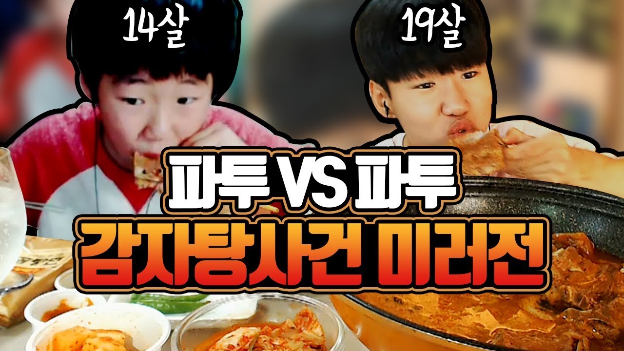 14살파투vs19살파투 레전드 감자탕사건 미러전먹방ㅋㅋㅋㅋㅋㅋ