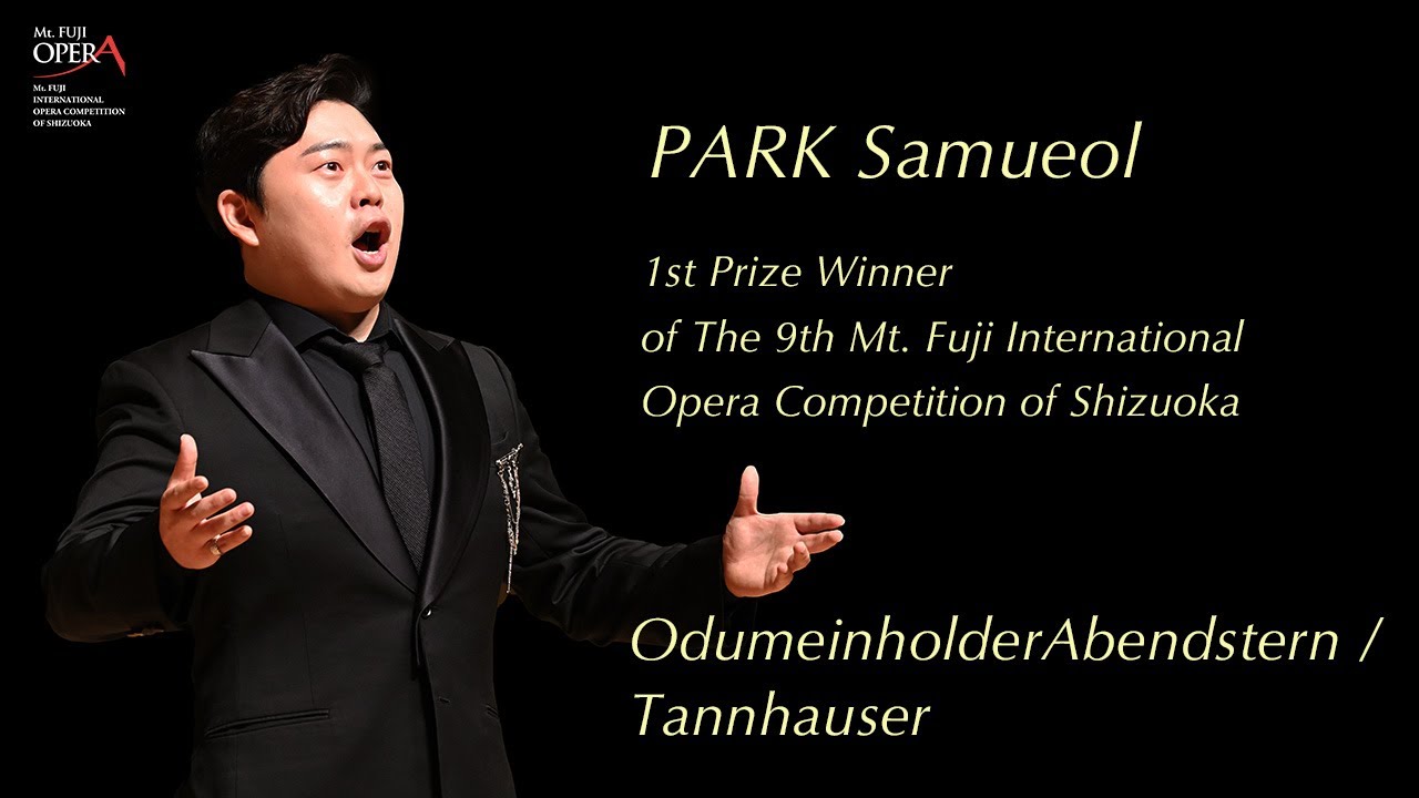 パク・サムエル 韓国・バリトン 第９回静岡国際オペラコンクール第１位（1） - 1st Prize, PARK Samueol (Baritone, South Korea)#1
