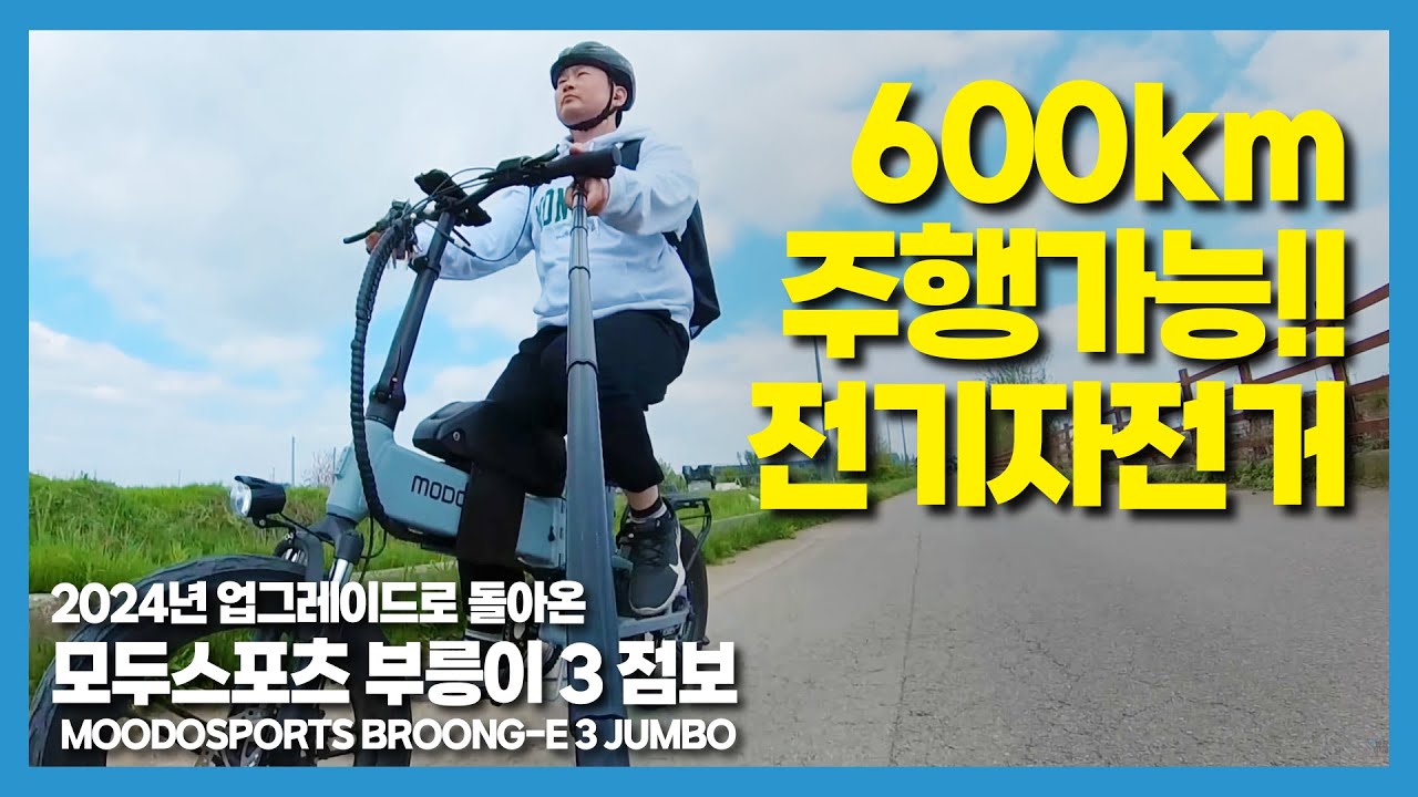 2024년 더욱더 업그레이드로 돌아온 전기자전거 끝판왕 [모두스포츠 부릉이 3 점보]