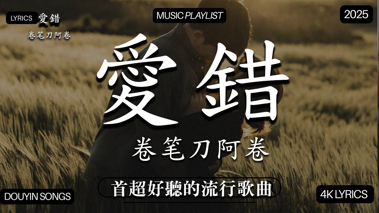 【2026年1月熱歌榜】2026流行歌曲 🔥2026不能不聽的100首歌 2026年1月抖音熱門歌曲合集🔥七月抖音最夯中文神曲推薦🔥王赫野喻言《别让爱凋落》 ,离开我的依赖 , 看着我的眼睛