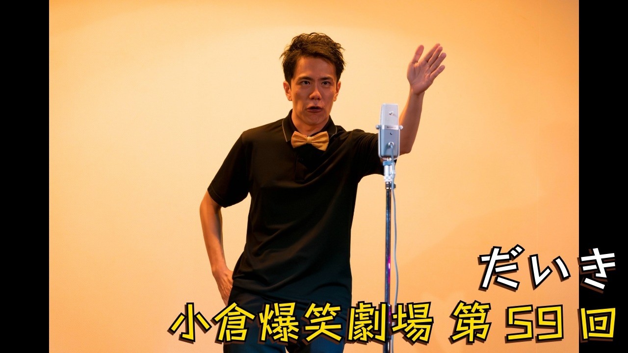 小倉爆笑劇場(第59回)_だいき