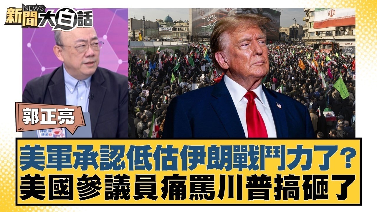 美軍承認低估伊朗戰鬥力了？ 美國參議員痛罵川普搞砸了【#新聞大白話】20260313 6｜#郭正亮 #介文汲 #帥化民 @tvbstalk