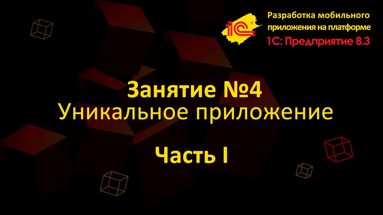 Урок 4 Разработка уникального мобильного приложения (Часть 1)