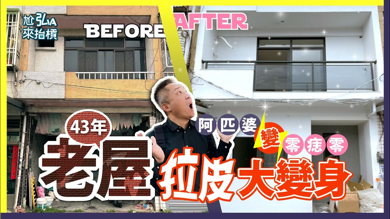 老屋外牆拉皮免打磁磚｜外牆仿石塗料｜石頭漆釉彩塗料多彩塗料