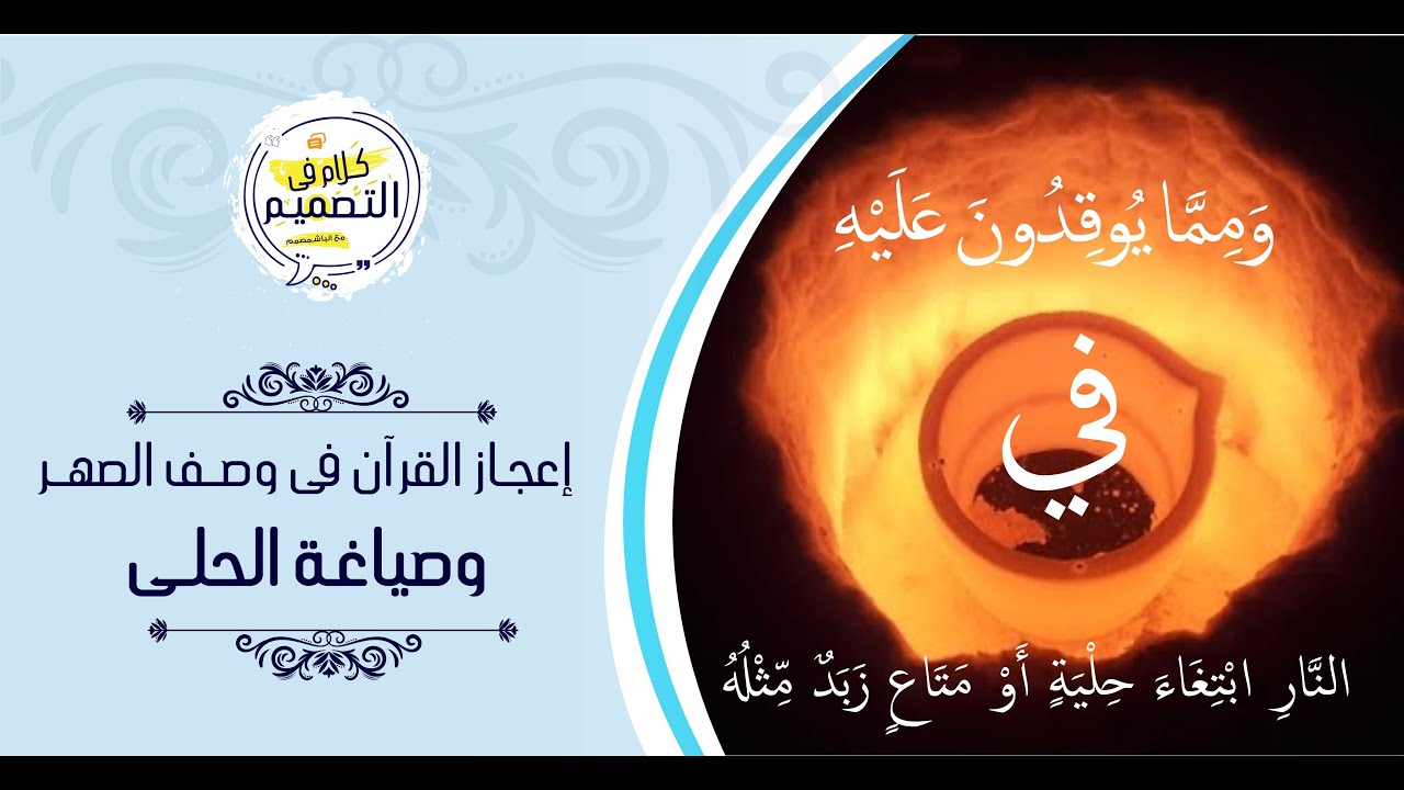كلام فى التصميم | حلقة 7 | إعجاز القرآن فى وصف صهر المعادن وصياغة الحلى | مصمم دكتور/ مجدى خليفة